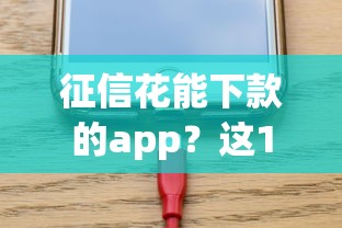 征信花能下款的app？这10个急用钱5000快审快贷无需征信软件值得一试