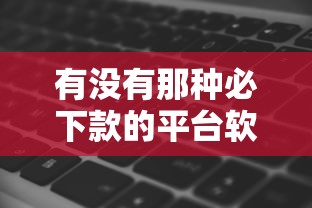 有没有那种必下款的平台软件？分享5个类似高炮口子的平台