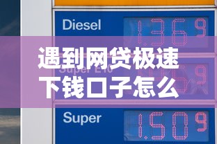遇到网贷极速下钱口子怎么办？或可尝试这6个小额正规贷款平台