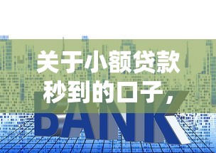 关于小额贷款秒到的口子，推荐6个贷款口子给你