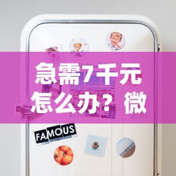 急需7千元怎么办？微信能借钱不试试这8个无门槛平台