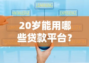 20岁能用哪些贷款平台？这7个微信平台借钱可靠可以试试