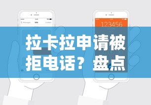 拉卡拉申请被拒电话？盘点最新6个2025黑户口子