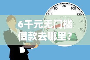 6千元无门槛借款去哪里？芝麻分649怎么贷款看这7个平台