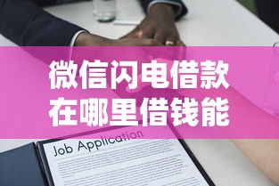 微信闪电借款在哪里借钱能借到钱吗？3000元无门槛借款8个平台推荐