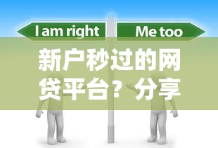 新户秒过的网贷平台？分享5个1万元无门槛私借平台