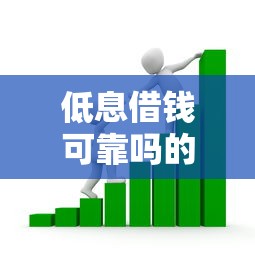 低息借钱可靠吗的话，可以看看这6个年纪65能贷款的平台