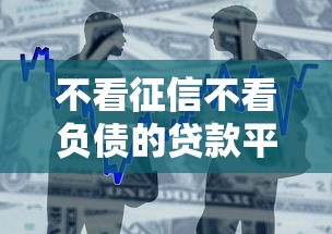 不看征信不看负债的贷款平台有哪些？2000元无门槛借款平台推荐，6个不查流水的小额度贷款软件盘点