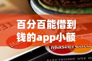 百分百能借到钱的app小额贷款有哪些？7个网贷口子推荐给你