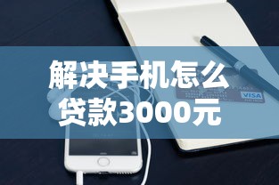 解决手机怎么贷款3000元的7个借钱快的平台分享