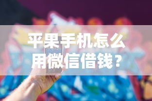 平果手机怎么用微信借钱？看看这8个平台贷款容易怎么样