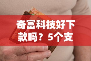 奇富科技好下款吗？5个支持下款到微信的支付宝花呗逾期万元快速贷款平台