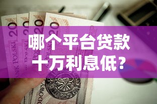 哪个平台贷款十万利息低？这5个重庆网贷平台值得一试