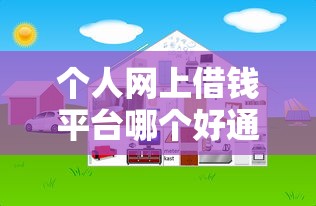个人网上借钱平台哪个好通过？这7个网贷平台网贷怎么样值得一试