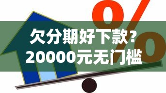 欠分期好下款？20000元无门槛借款平台推荐，6个极速贷款平台盘点