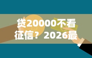 贷20000不看征信？2026最新测评10个成都贷款平台