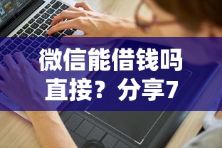 微信能借钱吗直接？分享7个2000元无门槛私借平台