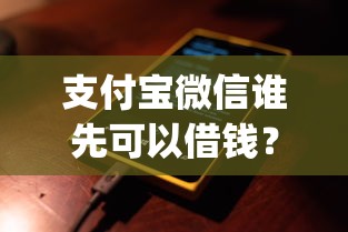 支付宝微信谁先可以借钱？2026最新测评10个不查流水的小额度贷款app