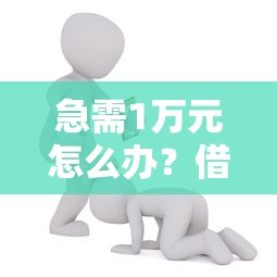 急需1万元怎么办？借钱免费下载试试这7个无门槛平台