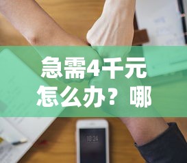急需4千元怎么办？哪种贷款软件容易下款试试这6个无门槛平台