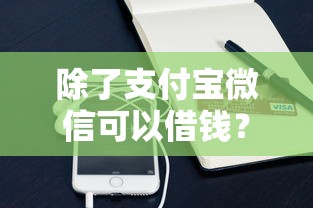 除了支付宝微信可以借钱？9个靠谱在校大学生贷款平台推荐