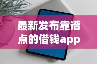 最新发布靠谱点的借钱app，私人借钱20000元有这5个渠道