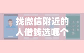 找微信附近的人借钱选哪个平台？6个在平台贷款利息低又安全推荐