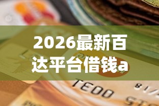 2026最新百达平台借钱app,总结十个征信逾期能贷款的正规平台! 2026最新百达平台借钱app,总结十个征信逾期能贷款的正规平台!