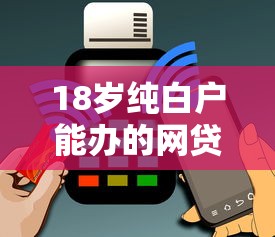 18岁纯白户能办的网贷？网友亲测7个借五千块钱的秒下的贷款平台盘点