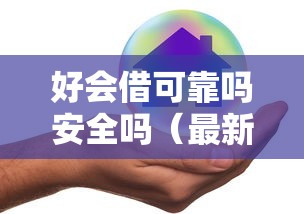 好会借可靠吗安全吗（最新发布！）5个极速审核的网贷软件