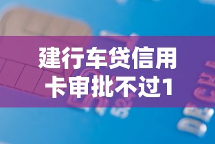 建行车贷信用卡审批不过10000元无门槛本月借款平台力荐！分享小额网贷口子10000元无门槛借款