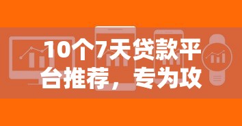 10个7天贷款平台推荐，专为攻克不看征信就能贷款的软件难题