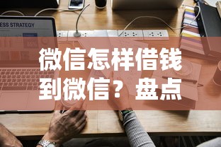 微信怎样借钱到微信？盘点最新8个可以贷款平台