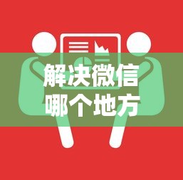 解决微信哪个地方可以借钱的6个黑户下款平台分享