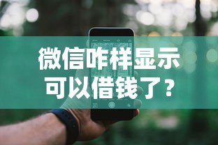微信咋样显示可以借钱了？4000元无门槛借款平台推荐，8个平台贷款快盘点