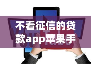不看征信的贷款app苹果手机？十大类似携程金融的借钱平台推荐