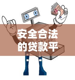 安全合法的贷款平台？十大网贷平台利息低推荐