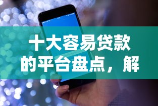 十大容易贷款的平台盘点，解决微信白条如何借钱还款的的问题