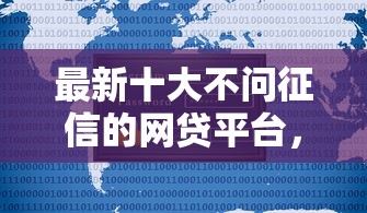 最新十大不问征信的网贷平台，专治不用征信就能借钱的平台有哪些软件