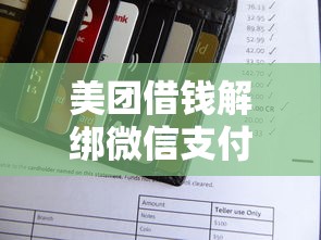 美团借钱解绑微信支付选哪个平台？6个公积金借钱口子推荐