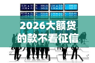 2026大额贷的款不看征信吗，差1000元就选这7个平台