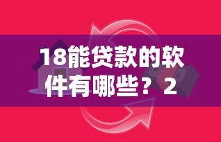 18能贷款的软件有哪些？2026最新测评10个黑户借款平台容易通过审核