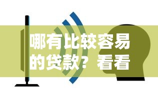 哪有比较容易的贷款？看看这6个网贷平台借钱靠谱怎么样