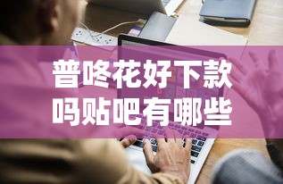 普咚花好下款吗贴吧有哪些？6个互联网金融网贷平台推荐给你