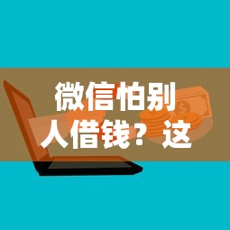微信怕别人借钱？这5个黑户百分百能借到钱的平台可以试试