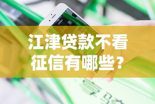 江津贷款不看征信有哪些？分享8个真正逾期也能贷的平台