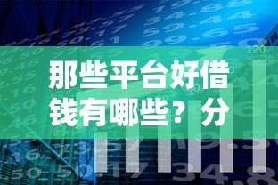那些平台好借钱有哪些？分享5个征信花了能网贷的平台