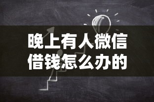 晚上有人微信借钱怎么办的话，可以看看这8个和招联金融一样的贷款平台