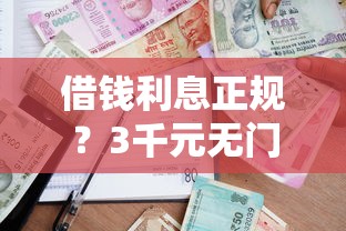 借钱利息正规？3千元无门槛借款平台推荐，8个大学生贷款的平台盘点