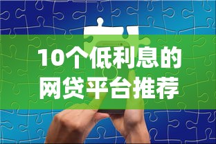 10个低利息的网贷平台推荐，专为攻克手机app借钱哪个好难题